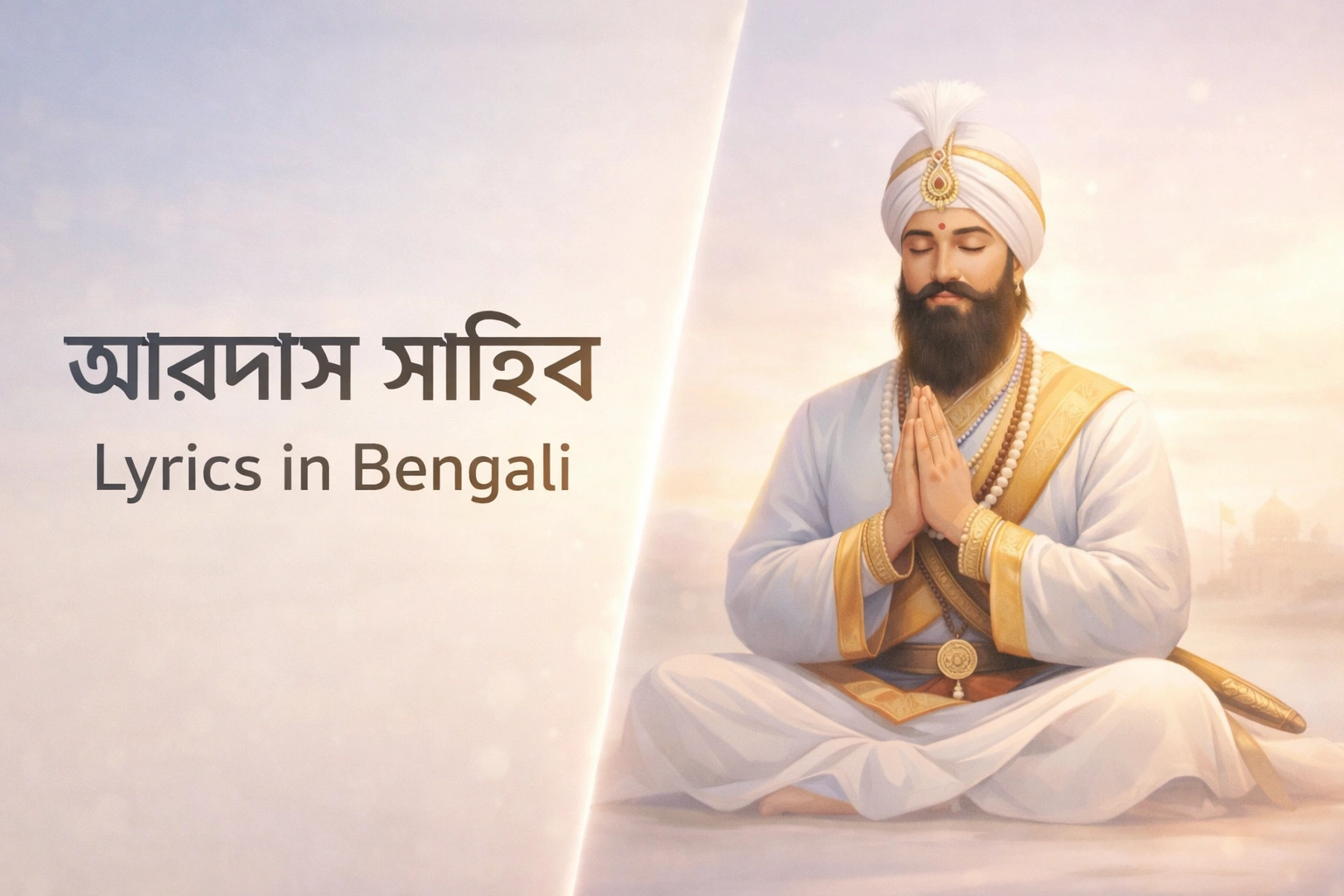 Ardas sahib lyrics in Bengali